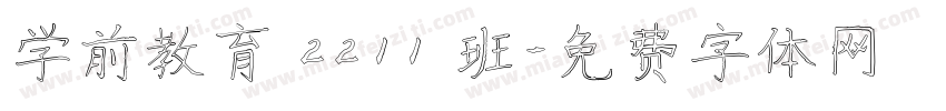 学前教育 2211 班字体转换